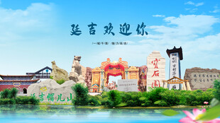 吉林延边延吉欢迎你