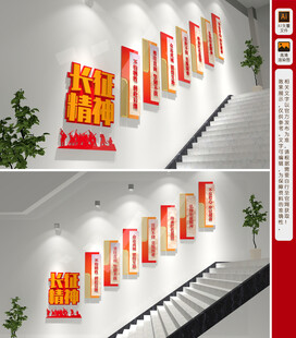 长征精神楼梯文化墙