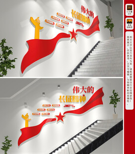长征精神楼梯文化墙