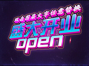 特效字