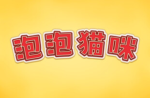 特效字