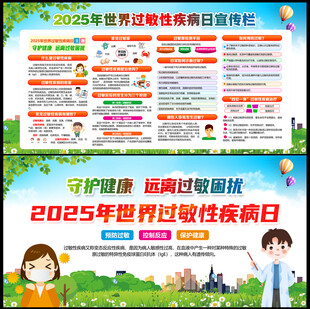 2025年世界过敏性疾病日