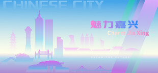 魅力嘉兴