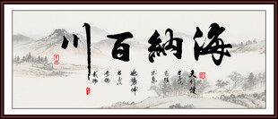 海纳百川