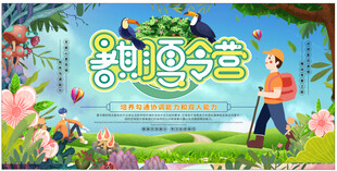 暑期夏令营