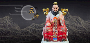 张天师
