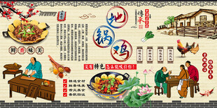 地锅鸡背景墙