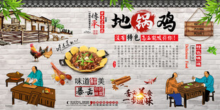 地锅鸡背景墙