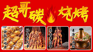 炭火烧烤