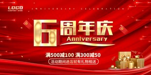 6周年庆