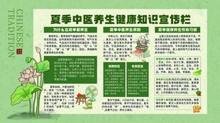 夏季中医养生知识宣传栏