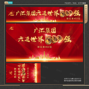 广汇集团六进世界500强海报