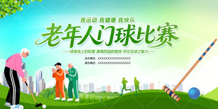 门球比赛