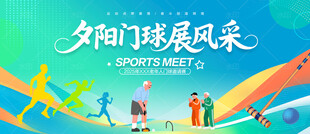 门球