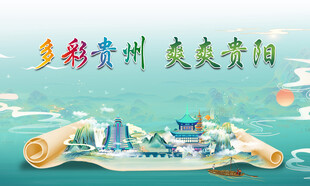多彩贵州爽爽贵阳城市景