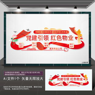 党建引领红色物业