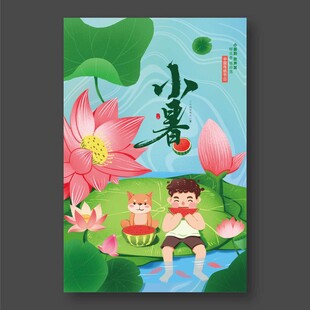 小暑海报