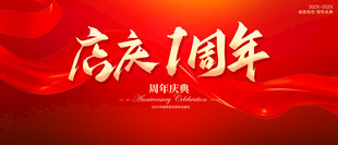 店庆1周年