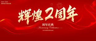 辉煌2周年