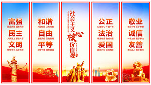 社会主义核心价值观