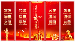 社会主义核心价值观