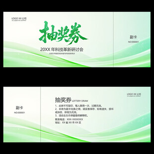 抽奖券