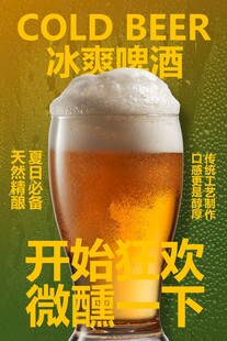 冰爽啤酒饮品促销活动海报