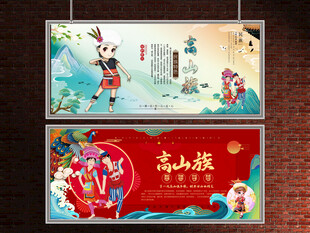 高山族展板