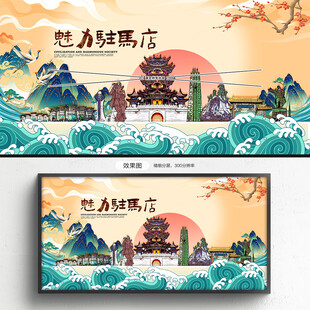 驻马店