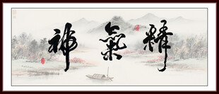 精气神字画