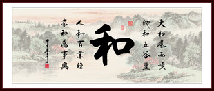 和字画