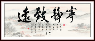 宁静致远字画
