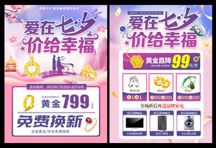 七夕珠宝黄金促销