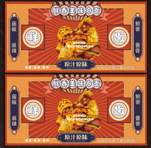 烤冷面展板