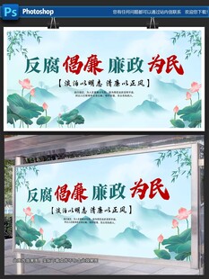 反腐倡廉宣传展板