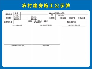 农村建房施工公示牌