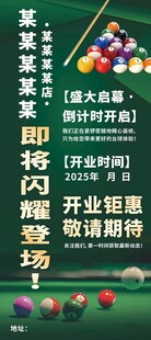 台球开业展架