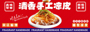 手工凉皮