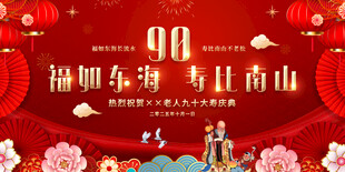 90大寿寿宴寿辰