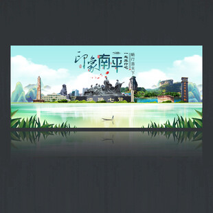 南平