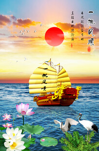 一帆风顺