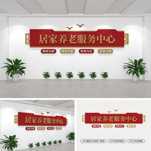 居家养老服务中心文化墙