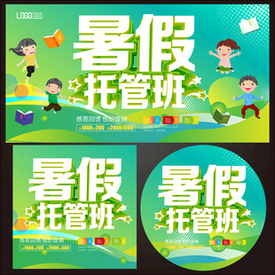 暑期托管班