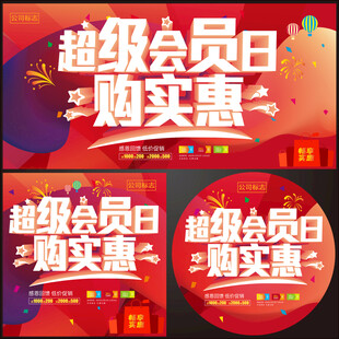 超级会员日海报