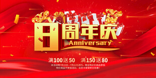 8周年庆