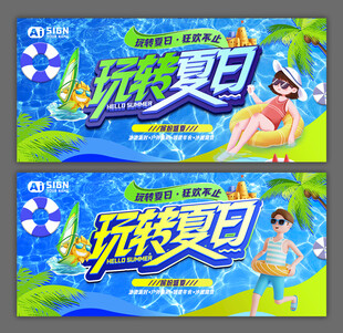 玩转夏日清凉海报