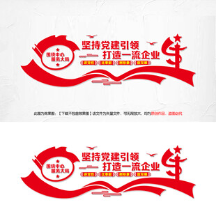 党建引领一流企业