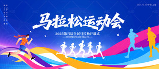 马拉松运动会
