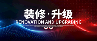 装修升级 