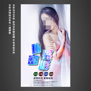 私密整形海报
